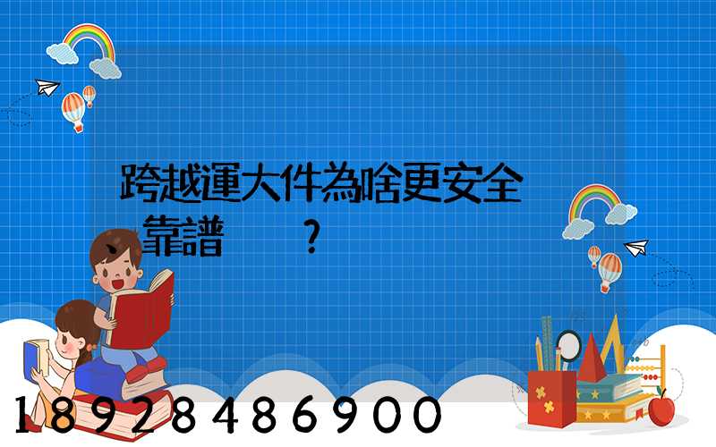 跨越運大件為啥更安全、靠譜？